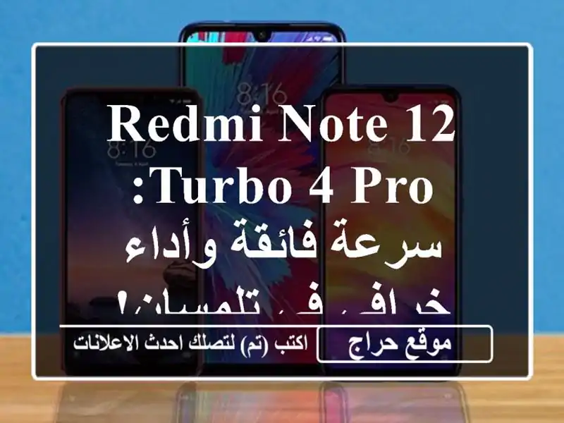 Redmi Note 12 Turbo 4 Pro: سرعة فائقة وأداء خرافي في تلمسان!