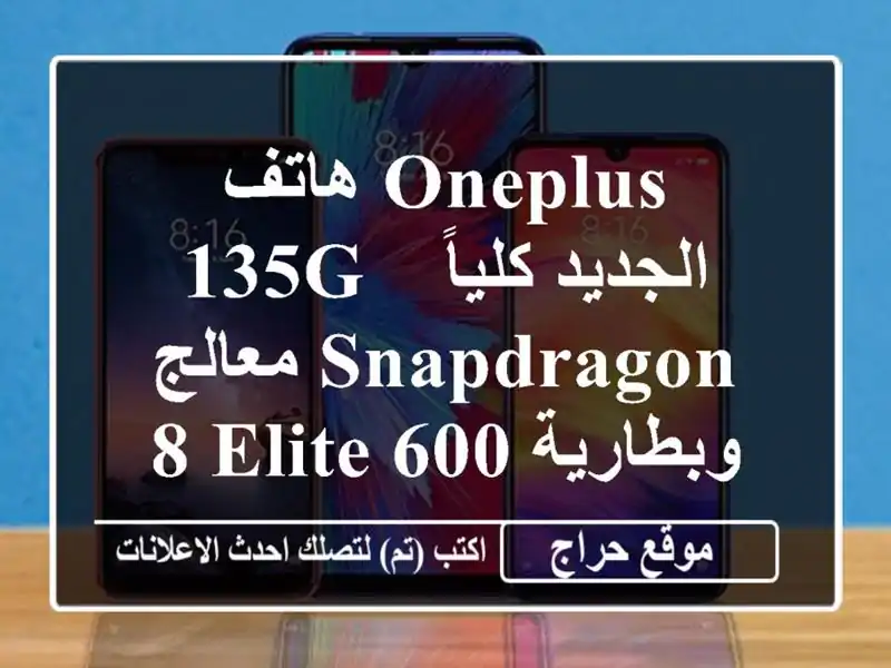 هاتف OnePlus 135G الجديد كلياً - معالج Snapdragon 8 Elite...