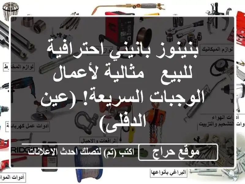 بنينوز بانيني احترافية للبيع - مثالية لأعمال...