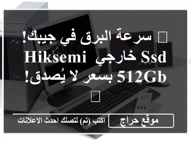 🚀 سرعة البرق في جيبك! SSD خارجي Hiksemi 512GB بسعر لا يُصدق! 🚀