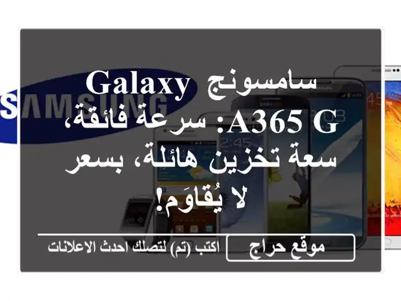 سامسونج Galaxy A365 G: سرعة فائقة، سعة تخزين هائلة، بسعر...