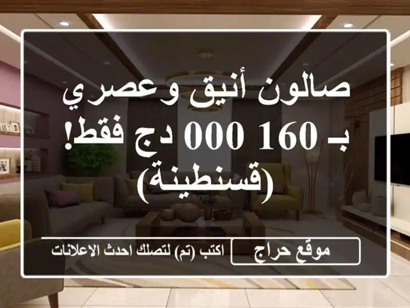 صالون أنيق وعصري بـ 160,000 دج فقط! (قسنطينة)