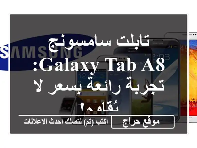 تابلت سامسونج Galaxy Tab A8: تجربة رائعة بسعر لا يُقاوم!