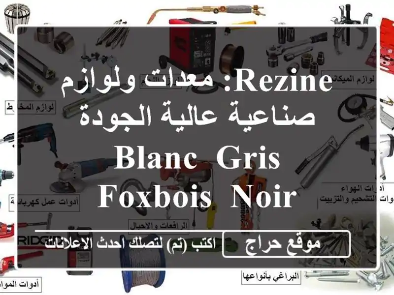 REZINE: معدات ولوازم صناعية عالية الجودة - Blanc, Gris, FoxBois, Noir