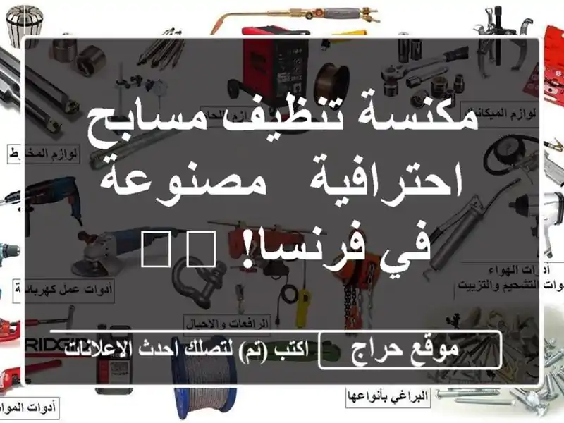 مكنسة تنظيف مسابح احترافية - مصنوعة في فرنسا! 🇫🇷