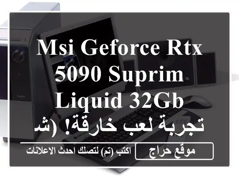 MSI GeForce RTX 5090 SUPRIM LIQUID 32GB - تجربة لعب خارقة! (شحن مجاني)