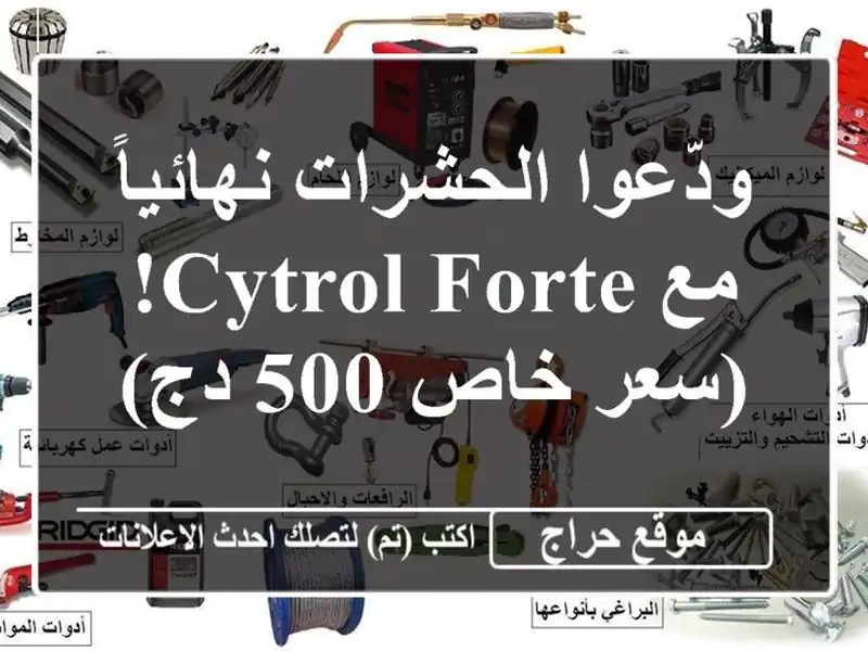 ودّعوا الحشرات نهائياً مع CYTROL Forte!  (سعر خاص 500 دج)