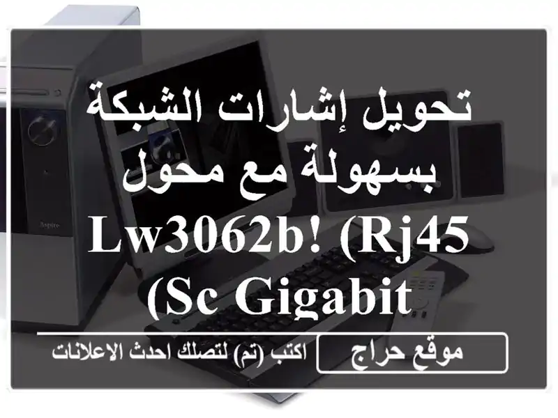 تحويل إشارات الشبكة بسهولة مع محول LW3062B! (RJ45/SC Gigabit)
