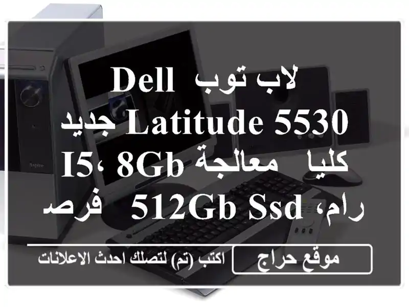 لاب توب Dell Latitude 5530 جديد كليا - معالجة i5، 8GB رام، 512GB SSD...