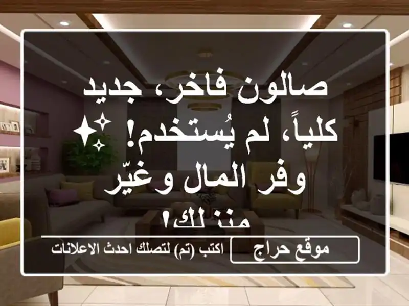 صالون فاخر، جديد كلياً، لم يُستخدم! ✨  وفر المال...