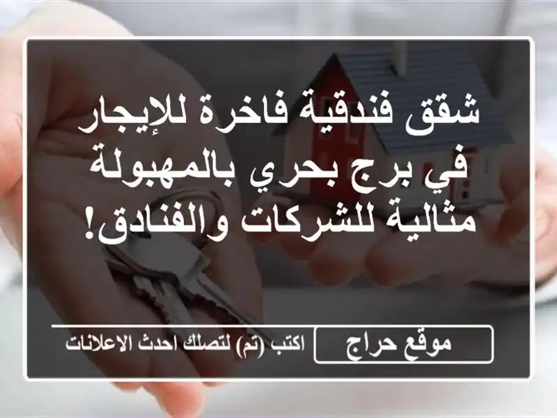 شقق فندقية فاخرة للإيجار في برج بحري بالمهبولة...