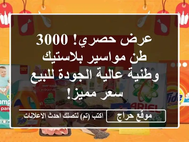 عرض حصري! 3000 طن مواسير بلاستيك وطنية عالية...