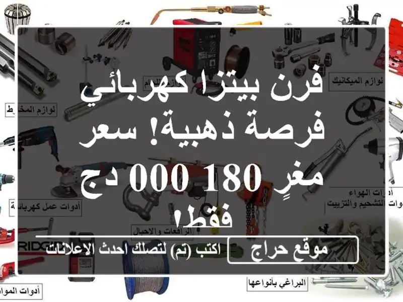 فرن بيتزا كهربائي - فرصة ذهبية!  سعر مغرٍ 180,000 دج فقط!