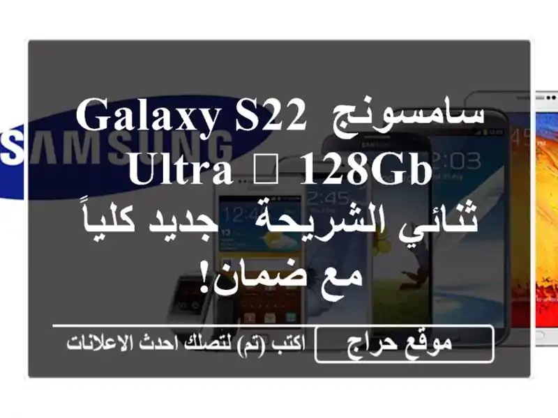 سامسونج Galaxy S22 Ultra 💜 128GB - ثنائي الشريحة - جديد كلياً...