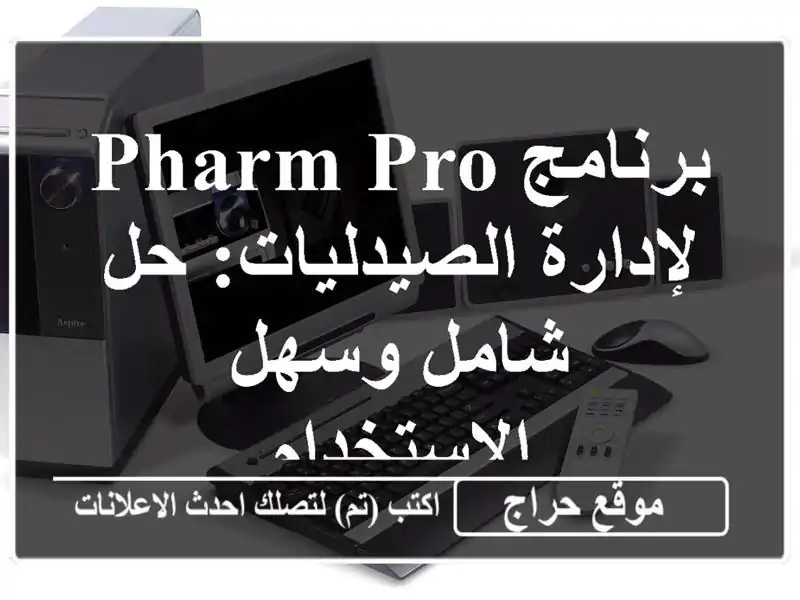 برنامج PHARM PRO لإدارة الصيدليات: حل شامل وسهل الاستخدام