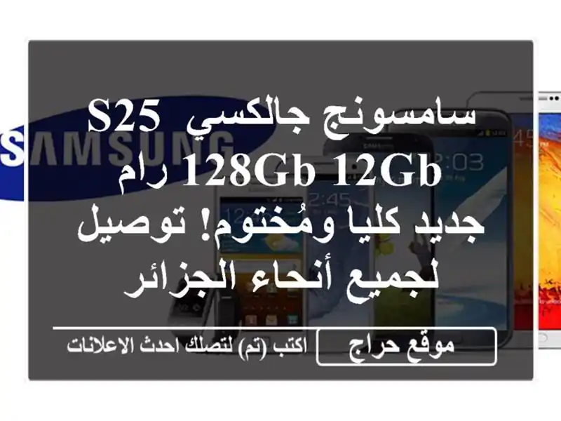 سامسونج جالكسي S25 128GB/12GB رام - جديد كليا ومُختوم!...
