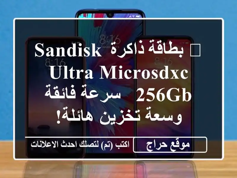 🚀  بطاقة ذاكرة SanDisk Ultra MicroSDXC 256GB - سرعة فائقة وسعة...