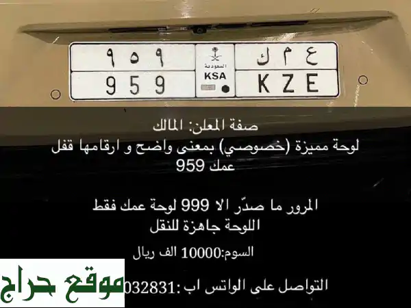 لوحة مميزة (ع م ك 959) - فرصة ذهبية لاقتناء رقم مميز!