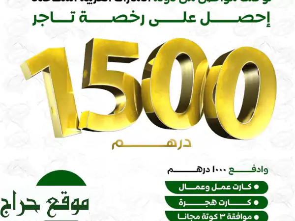 رخصة تاجر إلكترونية بـ 1500 درهم فقط! (جاهزة في 15 دقيقة)