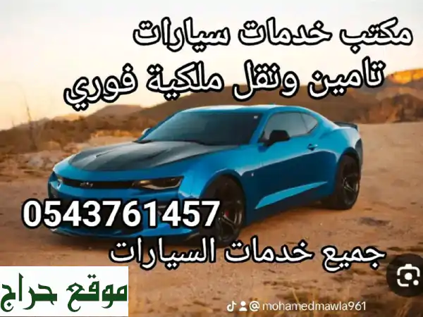 تأمين سياراتك + تجديد رخص القيادة والاستمارات...