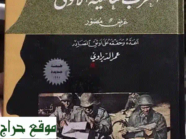 شهداء التاريخ: الحربان العالميتان الأولى والثانية...