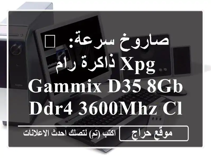 🚀 صاروخ سرعة: ذاكرة رام XPG GAMMIX D35 8GB DDR4 3600MHz CL16 بيضاء...