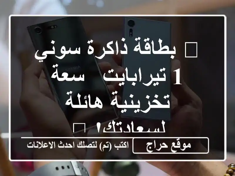 🚀 بطاقة ذاكرة سوني 1 تيرابايت - سعة تخزينية...