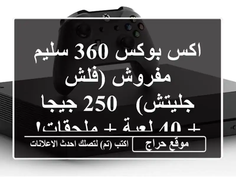 اكس بوكس 360 سليم مفروش (فلش جليتش) - 250 جيجا + 40 لعبة + ملحقات! 🔥