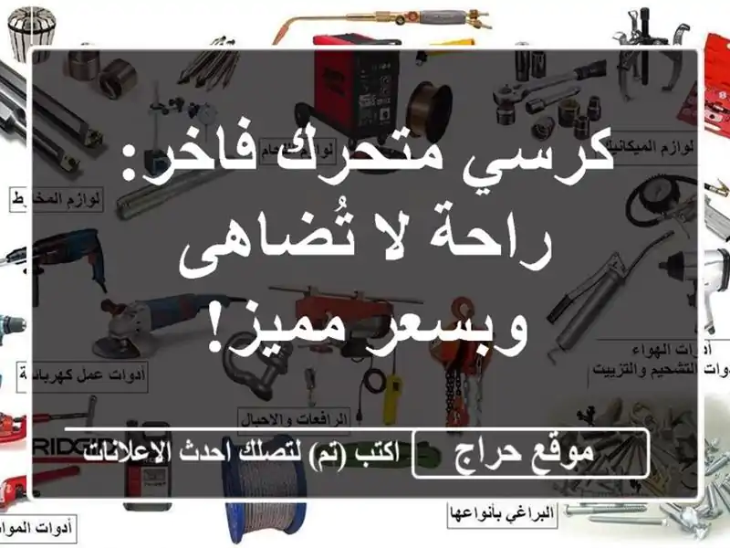 كرسي متحرك فاخر: راحة لا تُضاهى وبسعر مميز!