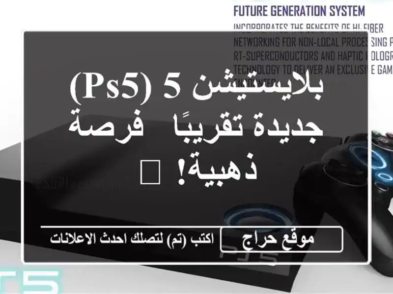 بلايستيشن 5 (PS5) جديدة تقريبًا - فرصة ذهبية!  🎮