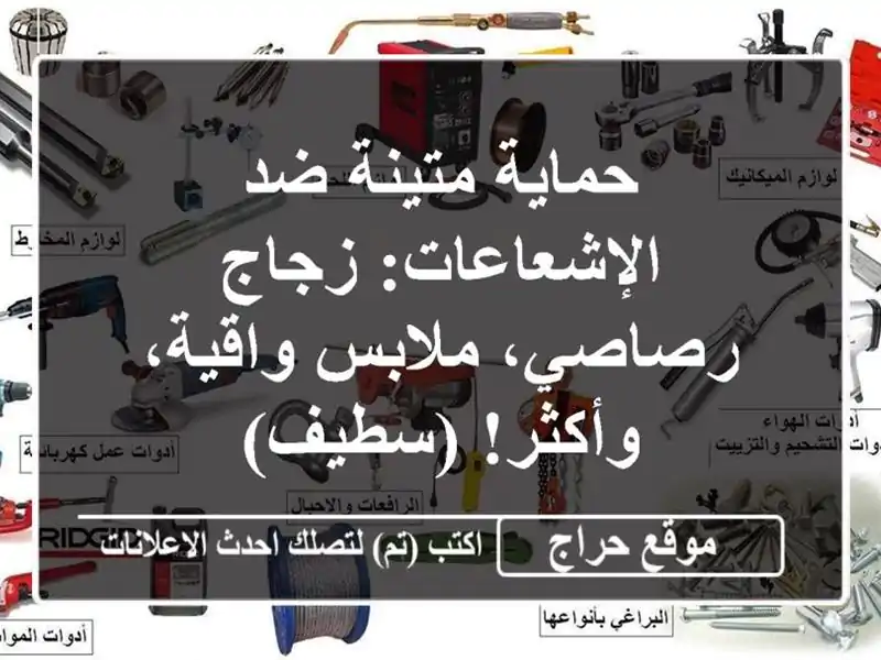 حماية متينة ضد الإشعاعات: زجاج رصاصي، ملابس...