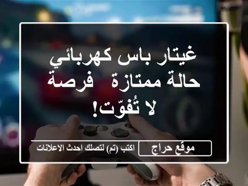 غيتار باس كهربائي - حالة ممتازة - فرصة لا تُفوّت!