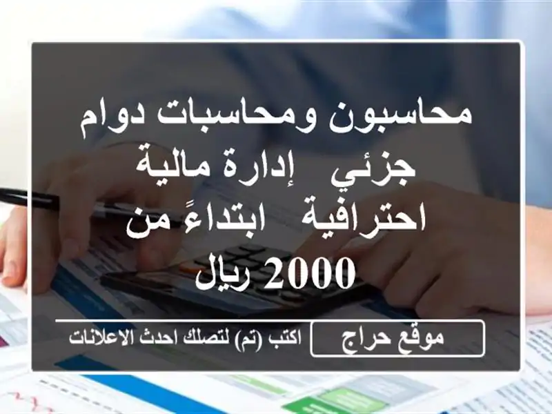 محاسبون ومحاسبات دوام جزئي - إدارة مالية احترافية...