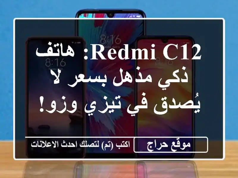 Redmi C12: هاتف ذكي مذهل بسعر لا يُصدق في تيزي وزو!