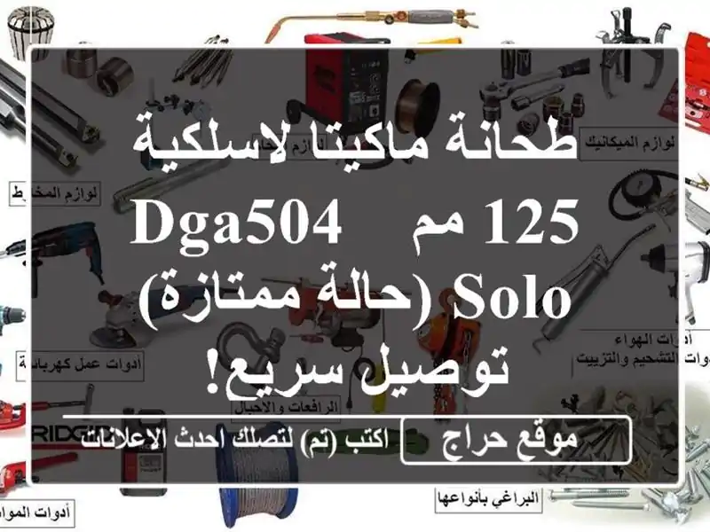 طحانة ماكيتا لاسلكية 125 مم - DGA504 SOLO (حالة ممتازة) - توصيل سريع!