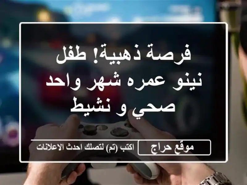 فرصة ذهبية!  طفل نينو عمره شهر واحد -  صحي و نشيط