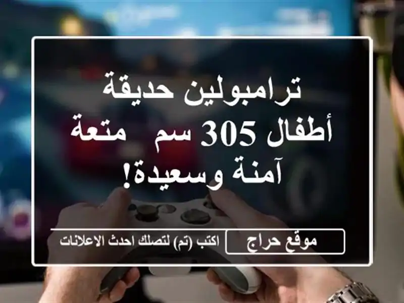 ترامبولين حديقة أطفال 305 سم - متعة آمنة وسعيدة!