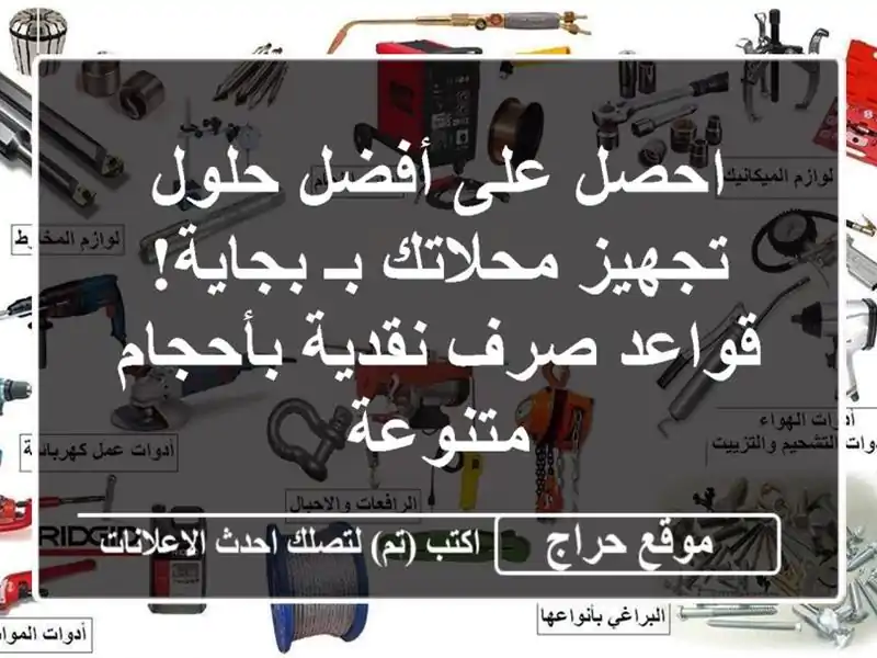 احصل على أفضل حلول تجهيز محلاتك بـ بجاية! - قواعد صرف نقدية بأحجام متنوعة