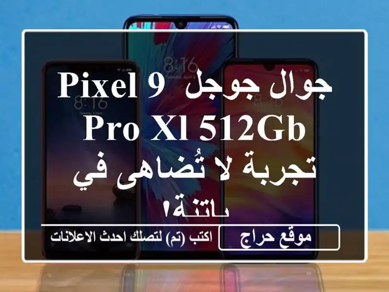 جوال جوجل Pixel 9 Pro XL 512GB - تجربة لا تُضاهى في باتنة!