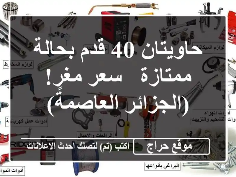 حاويتان 40 قدم بحالة ممتازة - سعر مغرٍ! (الجزائر العاصمة)