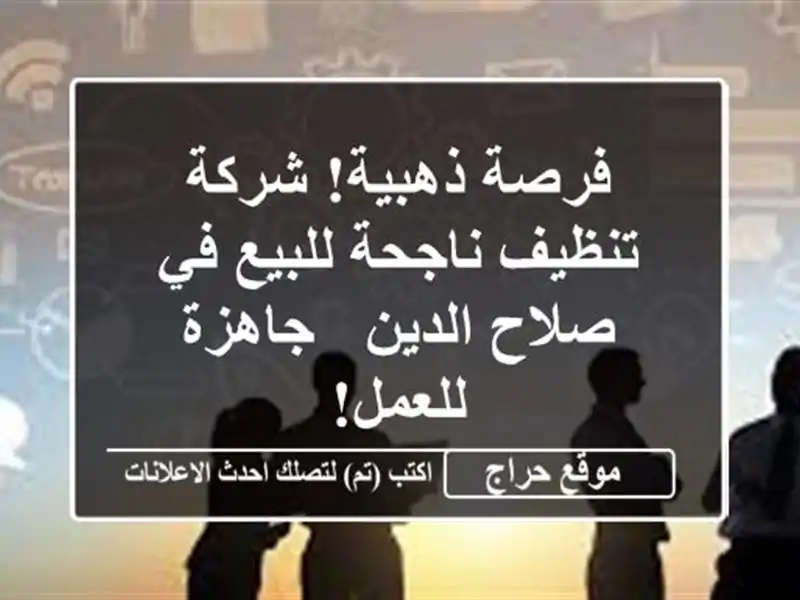 فرصة ذهبية! شركة تنظيف ناجحة للبيع في صلاح الدين...