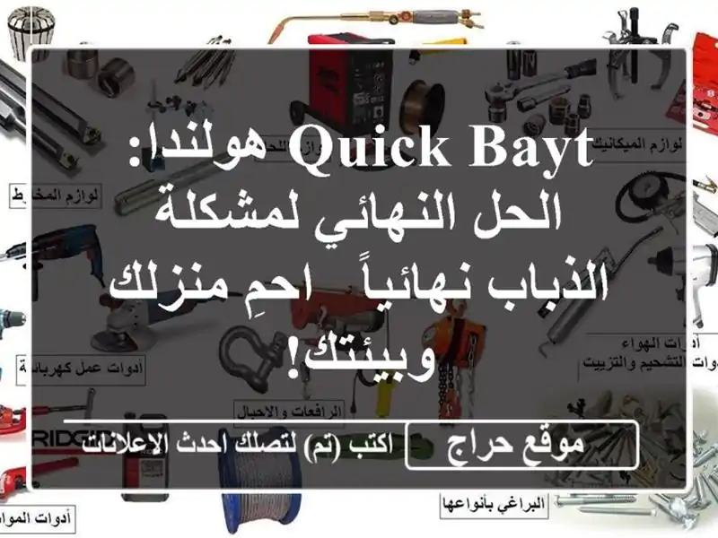 Quick Bayt هولندا: الحل النهائي لمشكلة الذباب نهائياً...