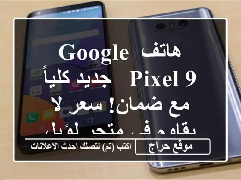 هاتف Google Pixel 9 - جديد كلياً مع ضمان!  سعر لا يقاوم في متجر لؤيل