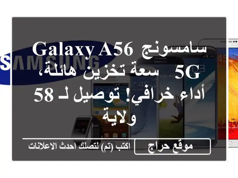 سامسونج Galaxy A56 5G - سعة تخزين هائلة، أداء خرافي! توصيل...