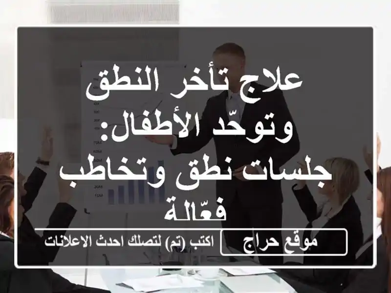 علاج تأخر النطق وتوحّد الأطفال: جلسات نطق...