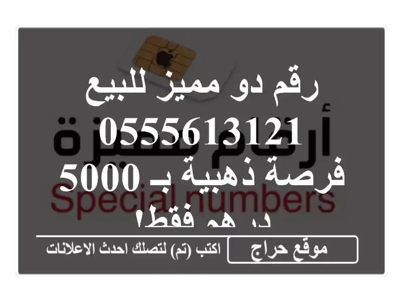 رقم دو مميز للبيع - 0555613121 - فرصة ذهبية بـ 5000 درهم فقط!