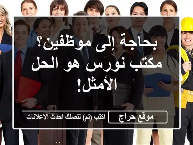 بحاجة إلى موظفين؟  مكتب نورس هو الحل الأمثل!