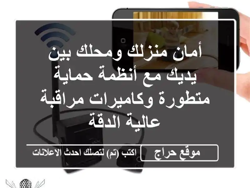 أمان منزلك ومحلك بين يديك مع أنظمة حماية...