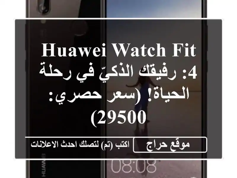 HUAWEI WATCH FIT 4: رفيقك الذكيّ في رحلة الحياة! (سعر حصري: 29500)