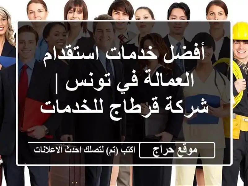 أفضل خدمات استقدام العمالة في تونس | شركة قرطاج للخدمات